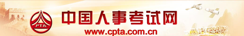 中国人事考试网 中国人事考试网