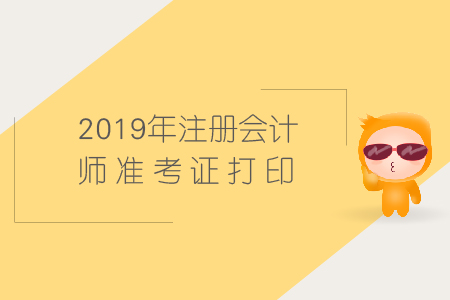 2019年贵州注会准考证打印时间公布了吗?是什么时候? 2019年贵州注会准考证打印时间公布了吗?是什么时候?