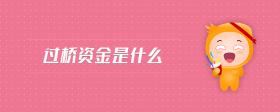 过桥资金是什么