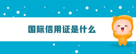 国际信用证是什么