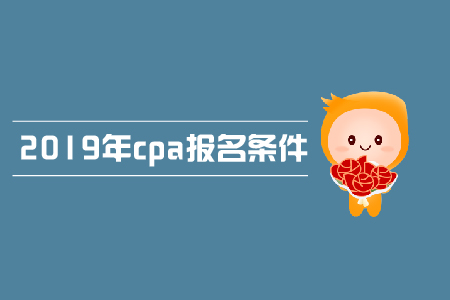 2019年青海西宁cpa补报名条件是什么？