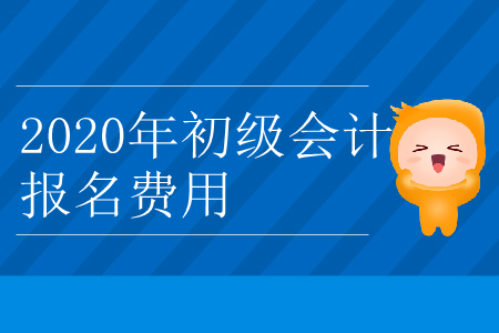 2020年福建省南平市初级会计报名费用是多少? 2020年福建省南平市初级会计报名费用是多少?