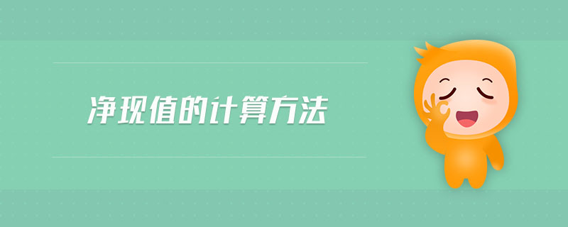 净现值的计算方法 净现值的计算方法