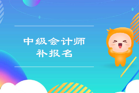 2019年新疆吐鲁番中级会计职称补报名是什么时候? 2019年新疆吐鲁番中级会计职称补报名是什么时候?