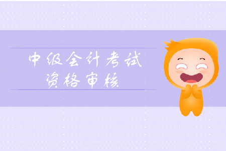 2019年西藏拉萨中级会计考试资格审核需要考后审核吗? 2019年西藏拉萨中级会计考试资格审核需要考后审核吗?