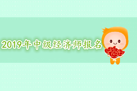 2019年重庆中级经济师报名费用 2019年重庆中级经济师报名费用