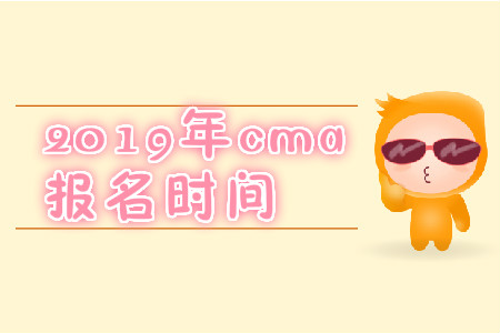 2019年河北省11月份cma中文考试报名时间是什么时候? 2019年河北省11月份cma中文考试报名时间是什么时候?