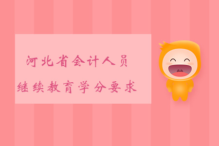 河北省会计人员继续教育学分是多少? 河北省会计人员继续教育学分是多少?