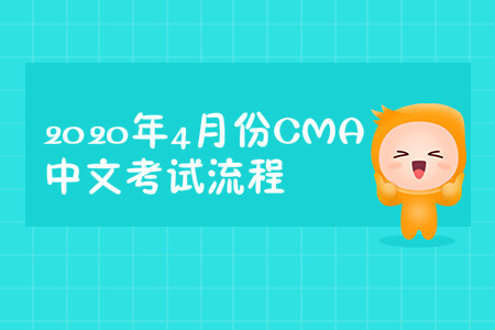 2020年北京市4月份cma中文考试流程 2020年北京市4月份cma中文考试流程