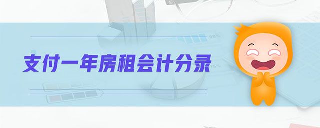 支付一年房租会计分录 支付一年房租会计分录