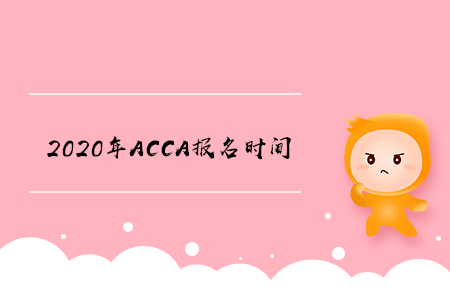 2020年吉林ACCA报名时间是什么时候 2020年吉林ACCA报名时间是什么时候