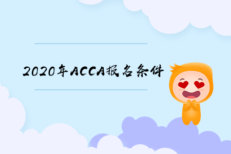 2020年陕西ACCA报名条件有什么要求 2020年陕西ACCA报名条件有什么要求