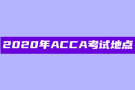 2020年福建ACCA考试地点在哪 2020年福建ACCA考试地点在哪