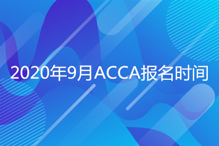 2020年吉林9月ACCA报名时间是什么时候 2020年吉林9月ACCA报名时间是什么时候
