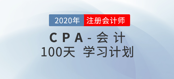 2020年注会《会计》百天学习计划!轻松通关! 2020年注会《会计》百天学习计划!轻松通关!