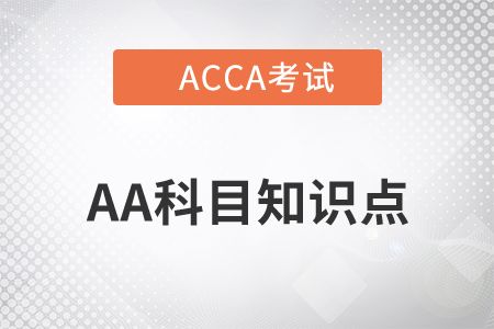 重要性_2021年ACCA考试AA知识点 重要性_2021年ACCA考试AA知识点