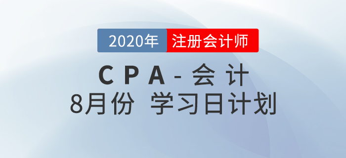 2020年注册会计师8月份学习日计划!火速收藏! 2020年注册会计师8月份学习日计划!火速收藏!