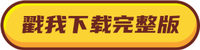 戳我下载完整版 戳我下载完整版