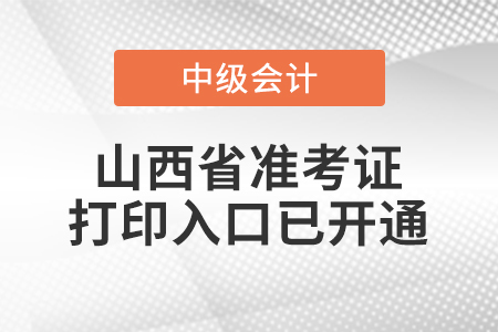 2022年山西省中级会计师准考证打印入口已开通 2022年山西省中级会计师准考证打印入口已开通