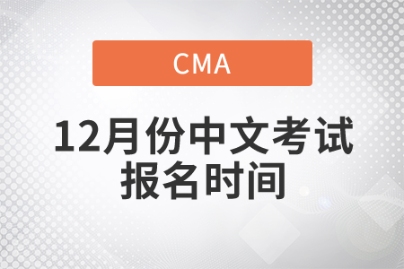 河北省12月份CMA中文考试报名时间是什么时候 河北省12月份CMA中文考试报名时间是什么时候
