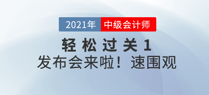 2021中级《轻一》新书发布会 --名师教您弯道超车 2021中级《轻一》新书发布会 --名师教您弯道超车