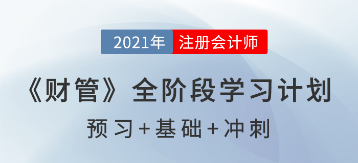 2021年注册会计师全年备考计划表,速来查收! 2021年注册会计师全年备考计划表,速来查收!