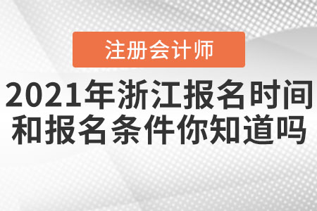 2021年浙江cpa报名时间和报名条件你知道吗？