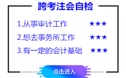 注会跨考 注会跨考