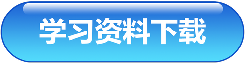 资料下载 资料下载