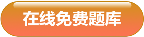 题库 题库