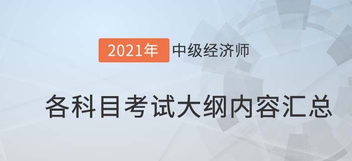 2021中级经济师考试大纲内容汇总 2021中级经济师考试大纲内容汇总