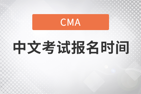 21年河北省7月份CMA中文考试报名时间是几号 21年河北省7月份CMA中文考试报名时间是几号