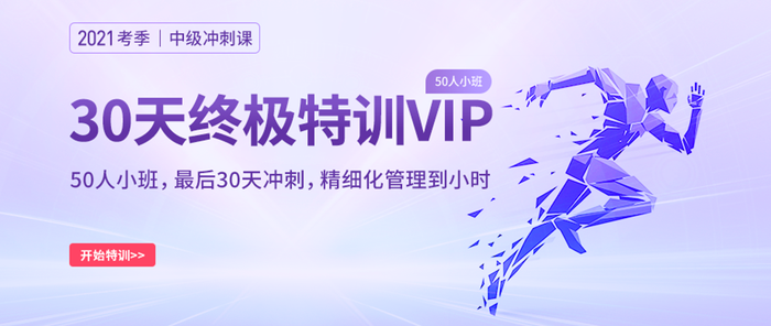 解锁2021中级会计师冲刺备考新姿势!名师带刷+精华串讲,一站配齐! 解锁2021中级会计师冲刺备考新姿势!名师带刷+精华串讲,一站配齐!