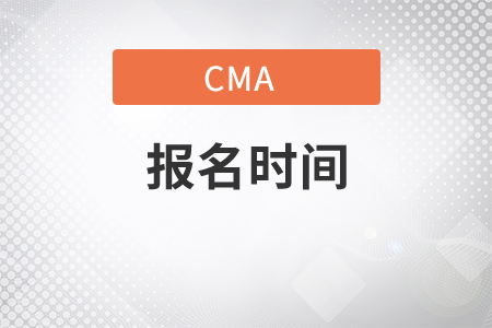 天津市2021年11月份cma中文考试报名时间是什么时候? 天津市2021年11月份cma中文考试报名时间是什么时候?