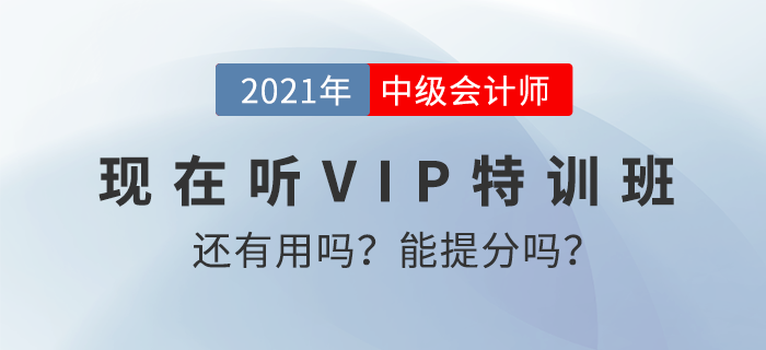 现在听东奥2021年中级会计师特训班还有用吗?能提高分数吗? 现在听东奥2021年中级会计师特训班还有用吗?能提高分数吗?