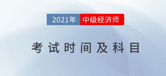 云南省怒江2021中级经济师考试时间及考试科目 云南省怒江2021中级经济师考试时间及考试科目