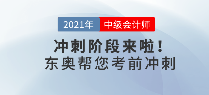 21年中级会计冲刺阶段来啦!东奥带你30天猛冲终点线! 21年中级会计冲刺阶段来啦!东奥带你30天猛冲终点线!