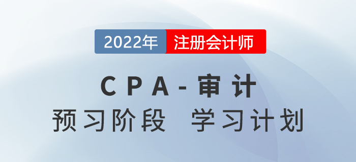 2022年注会审计预习阶段第一周学习计划,速来打卡学习 2022年注会审计预习阶段第一周学习计划,速来打卡学习