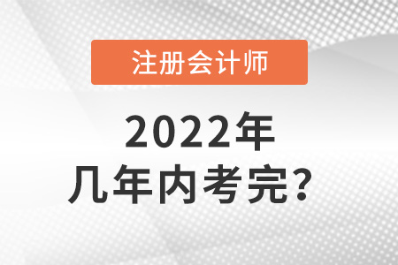 cpa考试几年内考完?答案来了 cpa考试几年内考完?答案来了