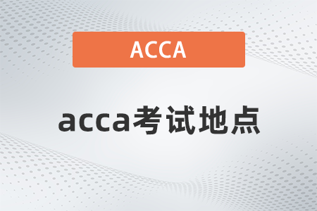 2021年12月厦门acca机考考点在哪 2021年12月厦门acca机考考点在哪