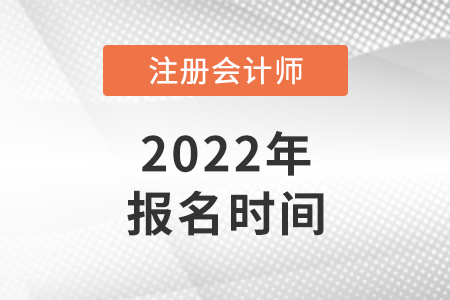 四川2022年cpa报名时间是哪天? 四川2022年cpa报名时间是哪天?