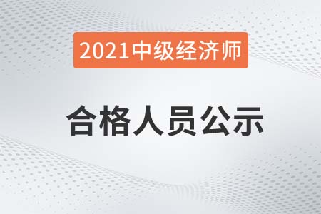 青海2021年中级经济师成绩合格人员公示 青海2021年中级经济师成绩合格人员公示