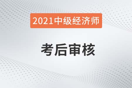江苏扬州2021年中级经济师考后资格审核通知 江苏扬州2021年中级经济师考后资格审核通知