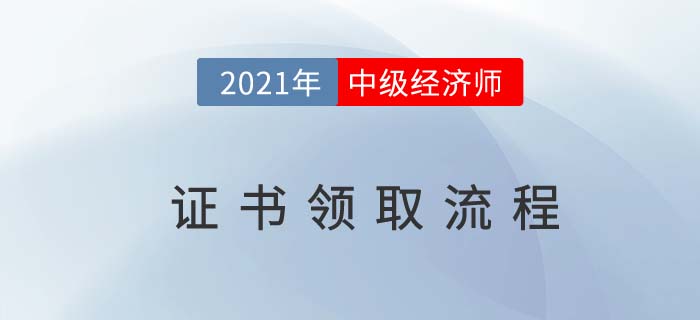 2021年中级经济师合格证书办理流程都有哪些 2021年中级经济师合格证书办理流程都有哪些