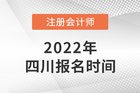 四川2022年注会报名时间是哪天？