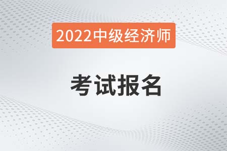 2022年广东中级经济师报名了吗 2022年广东中级经济师报名了吗