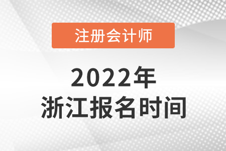 2022年浙江cpa报名时间确定了吗? 2022年浙江cpa报名时间确定了吗?