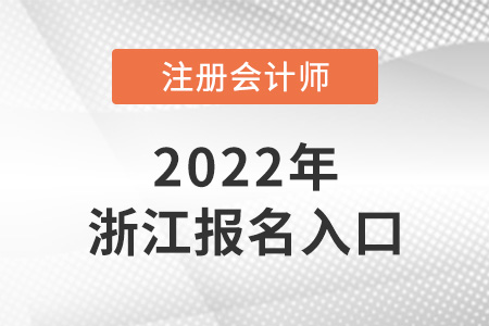 2022年浙江cpa报名入口 2022年浙江cpa报名入口