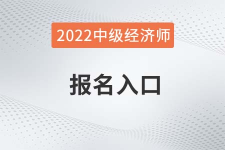 2022年重庆省中级经济师报名入口是什么 2022年重庆省中级经济师报名入口是什么