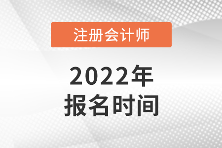 2022年浙江cpa报名时间 2022年浙江cpa报名时间
